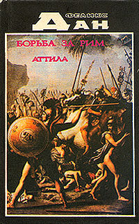 Книга Схватка за Рим