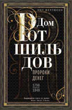 Книга Дом Ротшильдов. Пророки денег. 1798–1848