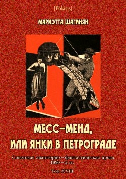Книга Месс-Менд, или Янки в Петрограде (Советская авантюрно-фантастическая проза 1920-х гг. Том XVIII)