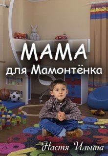 Книга Мама для Мамонтенка (СИ)