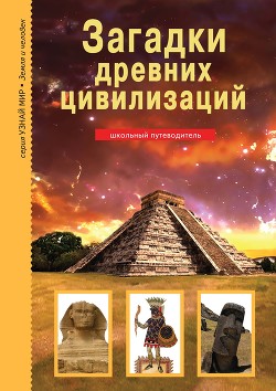 Книга Загадки древних цивилизаций