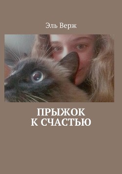 Книга Моя любимая кошка (СИ)