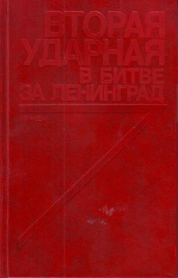 Книга Вторая ударная в битве за Ленинград (Воспоминания, документы)