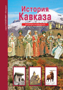 Книга История Кавказа