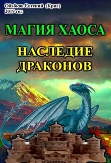 Книга Магия Хаоса. Наследие драконов (СИ)