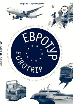 Книга Евротур-Eurotrip 2.0