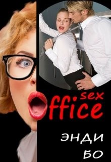 Книга sex-Офис (СИ)