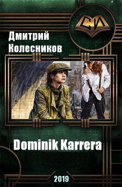 Книга Dominik Karrera (СИ)
