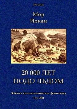 Книга 20 000 лет подо льдом (Забытая палеонтологическая фантастика. Т. XXIII)