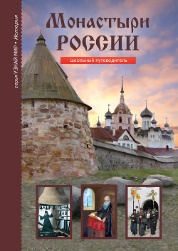 Книга Монастыри России