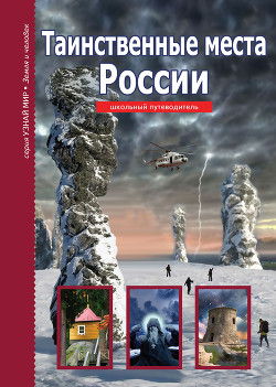 Книга Таинственные места России