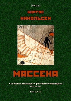 Книга Массена (Советская авантюрно-фантастическая проза 1920-х гг. Т. XXVI)