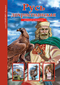 Книга Русь дохристианская