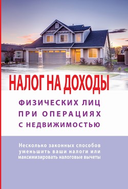 Книга Налог на доходы физических лиц при операциях с недвижимостью. Самоучитель