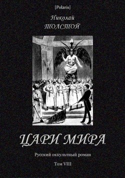 Книга Цари мира (Русский оккультный роман. Т. VIII)
