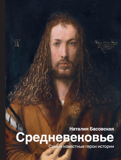 Книга Средневековье. Самые известные герои истории