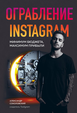 Книга Ограбление Instagram