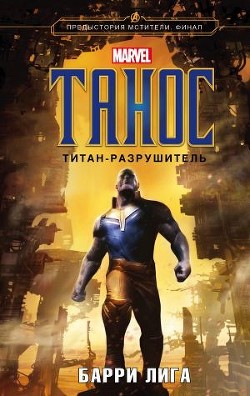 Книга Танос. Титан-разрушитель (СИ)