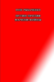 Книга Путин против мачехи войны