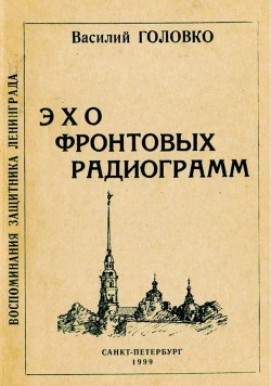 Книга Эхо фронтовых радиограмм (Воспоминания защитника Ленинграда)