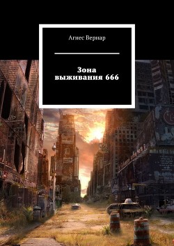 Книга Зона выживания 666 (СИ)
