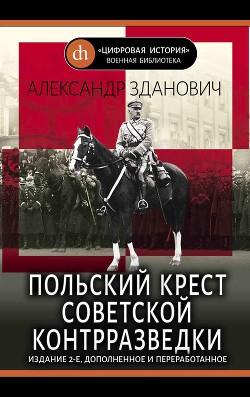 Книга Польский крест советской контрразведки (Польская линия в работе ВЧК-НКВД 1918-1938)