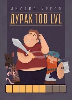 Книга Дурак 100 LVL (СИ)