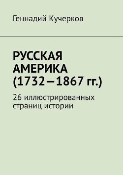 Книга Русская Америка (1732 -1867): 26 иллюстрированных страниц истории (СИ)