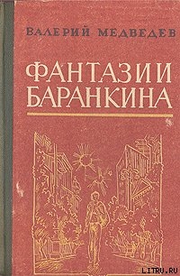 Книга И снова этот Баранкин, или Великая погоня