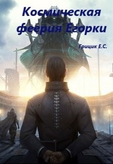 Книга Космическая феерия Егорки (СИ)