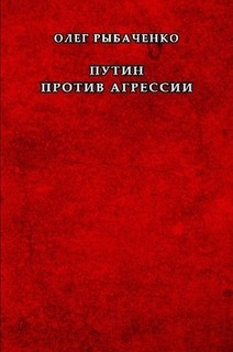 Книга Путин против агрессии