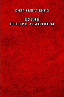 Книга Путин против авантюры
