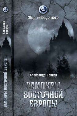 Книга Вампиры Восточной Европы