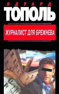 Книга Журналист для Брежнева или смертельные игры