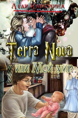 Книга Terra Nova или мой мир (СИ)