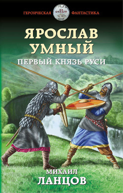 Книга Ярослав Умный. Первый князь Руси (СИ)