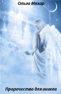 Книга Пророчество для ангела