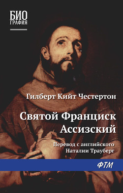 Книга Святой Франциск Ассизский