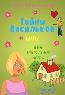 Книга Тайны Васильков или мое нескучное лето (СИ)