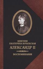 Книга Александр II. Воспоминания