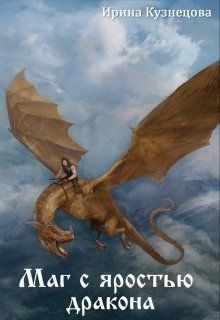Книга Маг с яростью дракона (СИ)