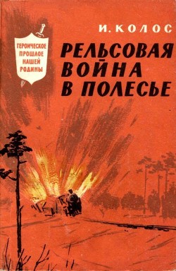 Книга Рельсовая война в Полесье