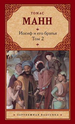 Книга Доклад - Иосиф и его братья