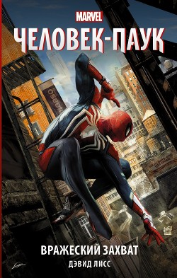 Книга Человек-паук: Вражеский захват