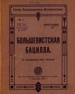 Книга Большевистская бацилла (О том как большевистская бацилла была открыта немцами и как она была перправ