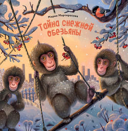 Книга Тайна снежной обезьяны