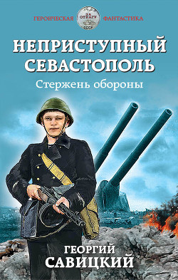 Книга Неприступный Севастополь. Стержень обороны