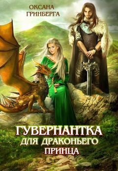 Книга Гувернантка для драконьего принца (СИ)