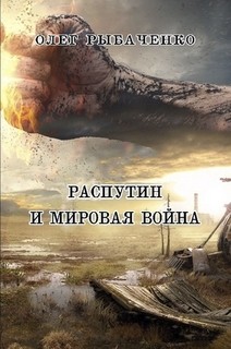 Книга Распутин и мировая война!