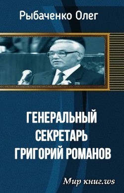 Книга Генеральный секретарь Григорий Романов
